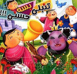 تنبلی بسه حسنی!!