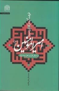 فرهنگ در کلام و سیره امیرالمومنین (ع) از منظر قرآن و اهل‌بیت (ع)