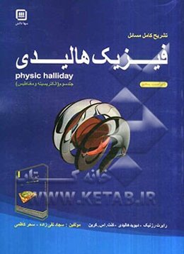 تشریح کامل مسائل فیزیک هالیدی