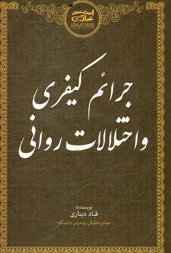 جرائم کیفری و اختلالات روانی