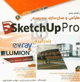 راهنمای جامع طراحی و مدل‌سازی سه‌بعدی با SketchUp Pro و رندرگیری با V-Ray و LUMION