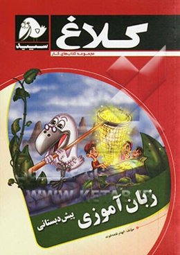 زبان‌آموزی پیش دبستانی