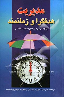 دریچه‌ای تازه از مدیریت یک دقیقه‌ای: مدیریت هدفگرا و زمانمند: چگونه مدیر آخرین لحظه‌ای بر تعلل غلبه می‌کند