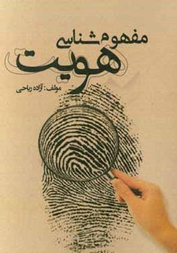 مفهوم‌شناسی هویت