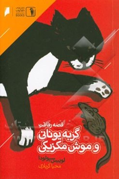 قصه رفاقت گربه یونانی و موش مکزیکی