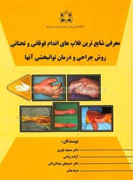 معرفی شایع ترین فلاپ‌های اندام فوقانی و تحتانی: روش جراحی و درمان توانبخشی آنها