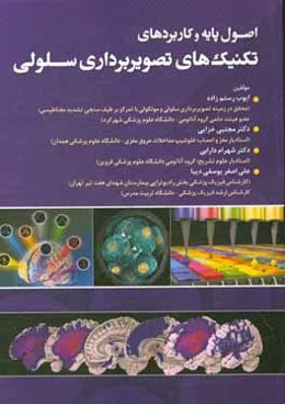 اصول پایه و کاربردهای تکنیک‌های تصویربرداری سلولی