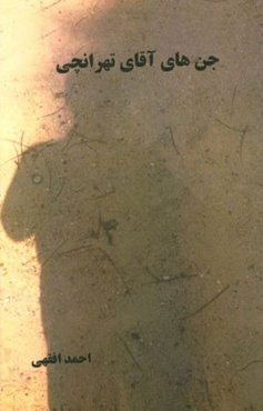 جن‌های آقای تهرانچی