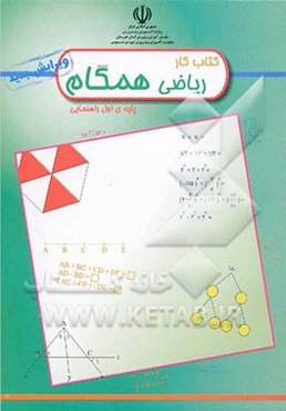 کتاب کار ریاضی همگام پایه اول راهنمایی