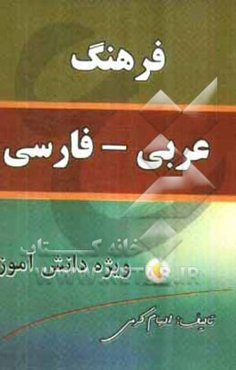 فرهنگ لغت عربی به فارسی