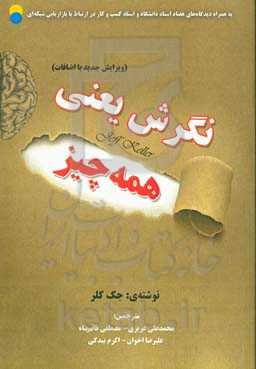 نگرش یعنی همه چیز: به همراه دیدگاه‌های هفتاد استاد دانشگاه و استاد کسب و کار در ارتباط با بازاریابی شبکه‌ای