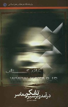 درآمدی بر سیر تفکر معاصر: مبانی نظری اندیشه‌های جدید غرب از رنسانس تا عصر روشنگری