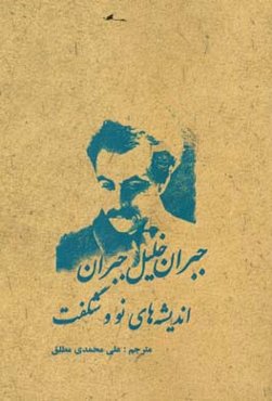 اندیشه‌های نو و شگفت