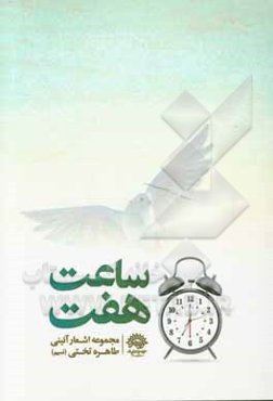 ساعت هفت: مجموعه اشعار آیینی