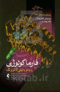 فارماکولوژی پایه و بالینی کاتزونگ