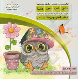 مشق شب من: تقویت مهارت‌های ادراک دیداری و نوشتاری