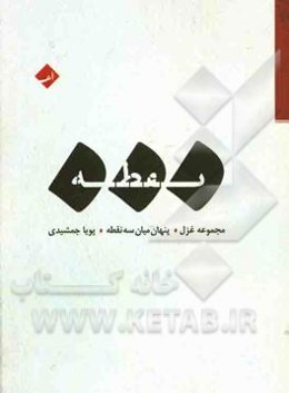 پنهان میان سه نقطه