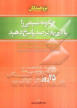 چگونه شیمی را بالای 80 درصد پاسخ دهید