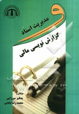 مدیریت اسناد و گزارش‌نویسی مالی