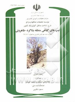 طرح شناخت مناطق اکولوژیک کشور: تیپ‌های گیاهی منطقه بشاگرد - طاهروئی (محدوده نقشه چهارگوش طاهروئی به شماره NG40-7)