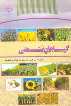 گیاهان صنعتی