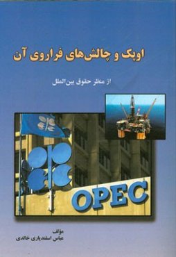 اوپک و چالش‌های فراروی آن از منظر حقوق بین‌الملل