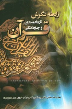 رابطه نگرش تاریخ‌مندی و جاودانگی قرآن