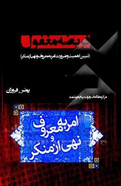 فریضه مغفول (تبیین اهمیت و ضرورت امر به معروف و نهی از منکر)