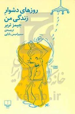 روزهای دشوار زندگی من