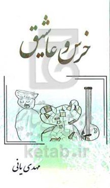 خرس و عاشیق