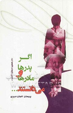 اگر پدر و مادرها می‌دانستند ... (در مسیر درمان لکنت)