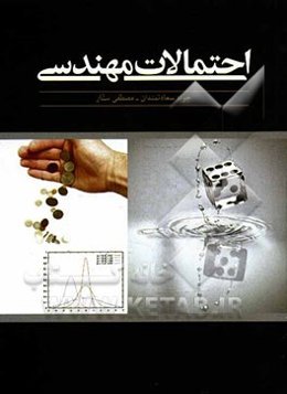احتمالات مهندسی: قابل استفاده برای دانشجویان علوم پایه و فنی مهندسی