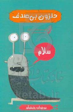 حلزون بی‌صدف