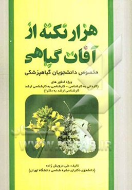 هزار نکته از آفات گیاهی مخصوص داوطلبان رشته گیاهپزشکی: کاردانی به کارشناسی، کارشناسی به کارشناسی ارشد، کارشناسی ارشد به دکترا