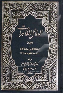 الدلائل الظاهرات: استفتائات و استدلالات (ترتیب الفبایی موضوعات)