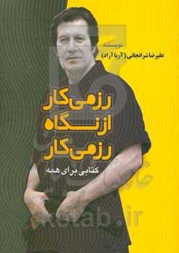 رزمی‌کار از نگاه رزمی‌کار