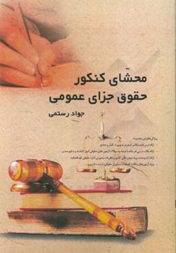 محشای کنکور حقوق جزای عمومی