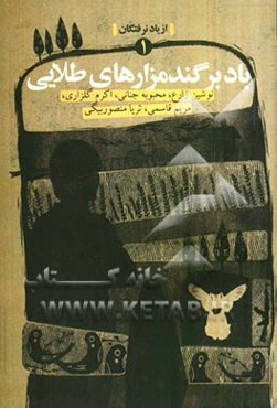 باد بر گندمزارهای طلایی