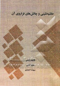 حاشیه‌نشینی و چالش‌های فراروی آن