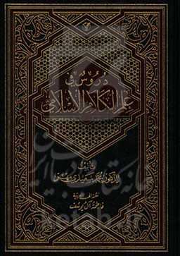 دروس فی علم الکلام الاسلامی