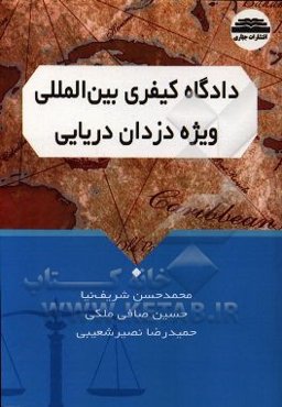 دادگاه کیفری بین‌المللی ویژه دزدان دریایی