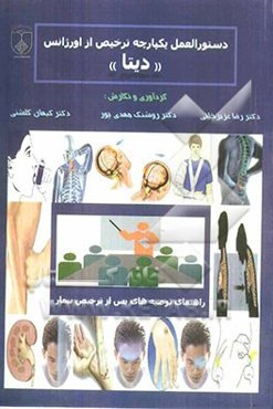 دستورالعمل یکپارچه ترخیص از اورژانس "دیتا"