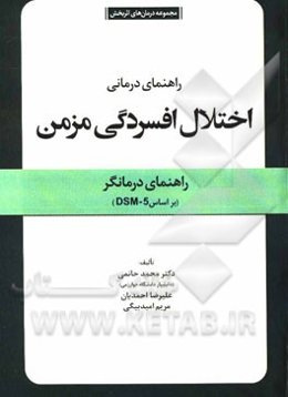 راهنمای تشخیصی - درمانی اختلال افسردگی مزمن: راهنمای درمانگر (بر اساس DSM-5)
