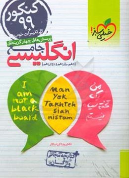 پرسش‌های چهارگزینه‌ای انگلیسی جامع - کنکور 99 + کلی تغییرات خوب (دهم، یازدهم، دوازدهم) + کتابچه مجانی واژگان