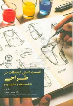 اهمیت دانش ارتباطات در طراحی: فلسفه و کاربرد