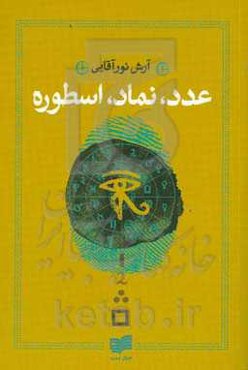 عدد، نماد، اسطوره