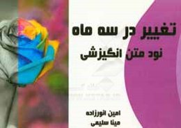 تغییر در سه ماه: 90 متن انگیزشی