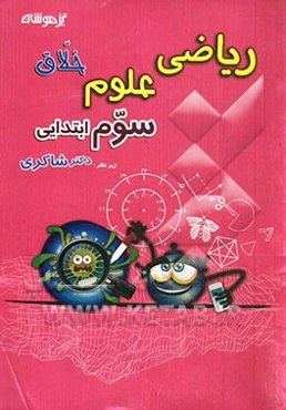 ریاضی و علوم خلاق سوم ابتدایی (جدید)