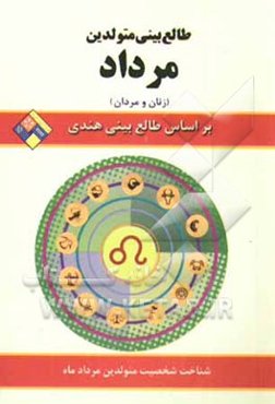 طالع‌بینی متولدین مرداد