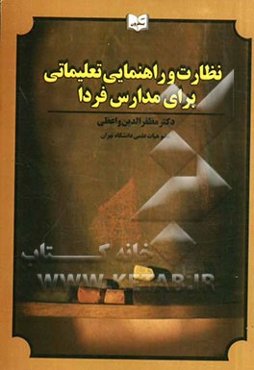 نظارت و راهنمایی تعلیماتی برای مدارس فردا